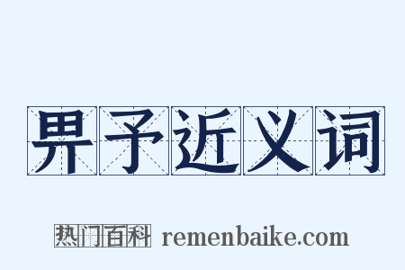 畀予近义词是什么意思的图片